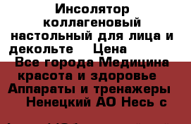   Инсолятор коллагеновый настольный для лица и декольте  › Цена ­ 30 000 - Все города Медицина, красота и здоровье » Аппараты и тренажеры   . Ненецкий АО,Несь с.